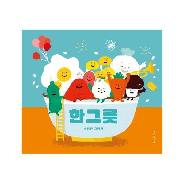 웅진북센 한 그릇 - 아기 그림책 나비잠 (보드북)
