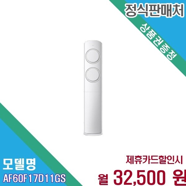 삼성전자 [렌탈] 삼성 17평형 Q9000 초절전인버터 스탠드 AF60F17D11GS 60개월 45500