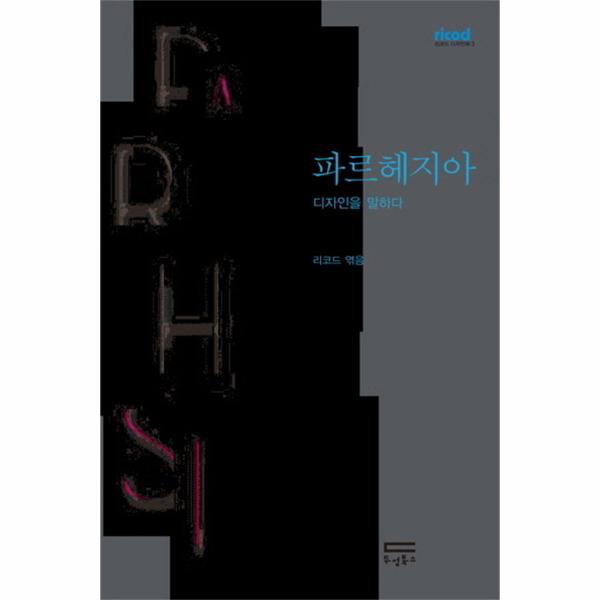 [두성북스]이노플리아 파르헤지아 디자인을 말하다