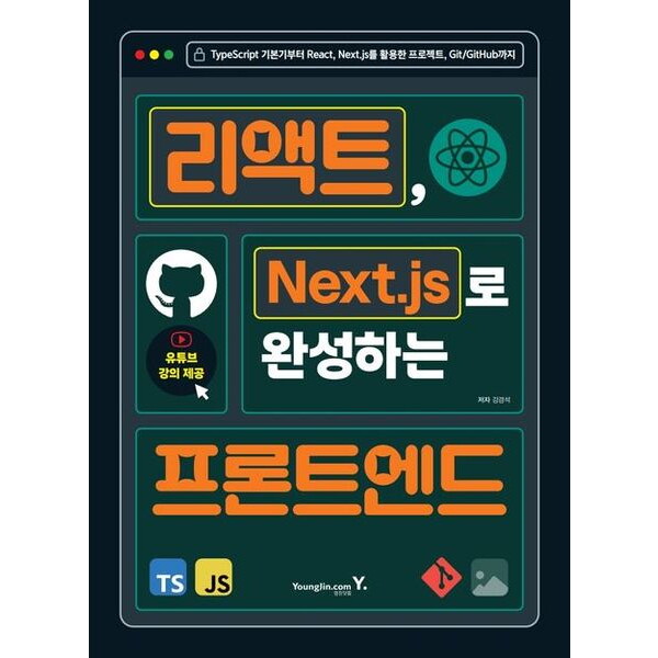 영진닷컴 리액트, Next.js로 완성하는 프론트엔드 : TypeScript 기본기부터 React, Next.js를 활용한 프로젝트, Git/GitHub까지