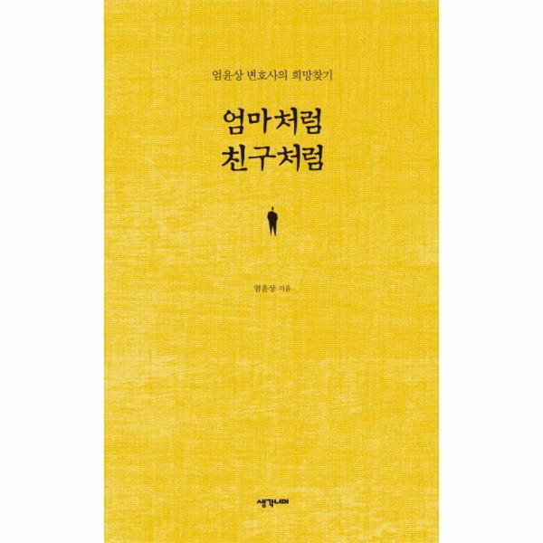 웅진북센 엄마처럼 친구처럼 엄윤상 변호사의 희망찾기