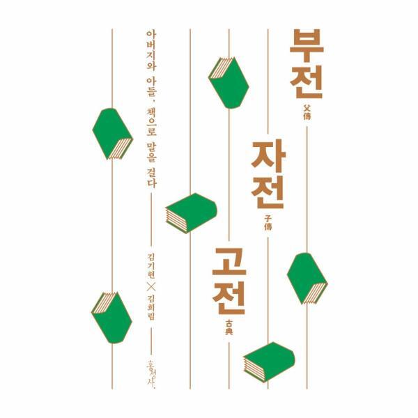 [홍성사]이노플리아 부전 자전 고전 - 아버지와 아들, 책으로 말을 걸다