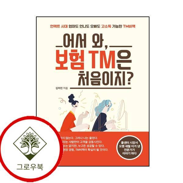 그로우북 어서 와 보험 TM은 처음이지 어서와보험TM은처음이지 스테디셀러