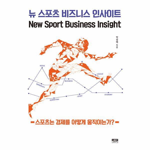 북스토어 뉴 스포츠 비즈니스 인사이트 - 스포츠는 경제를 어떻게 움직이는가? (개정판)