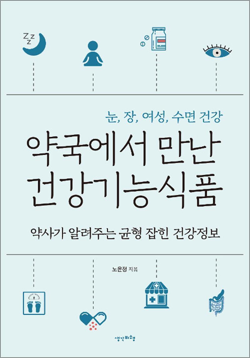 [생각비행]제이북스 [제이북스] 약국에서 만난 건강기능식품