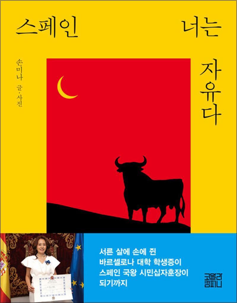 온누리북스 [온누리북스] 스페인 너는 자유다 - 손미나 에세이 책