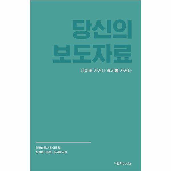 웅진북센 당신의 보도자료 네이버 가거나 휴지통 가거나 : 현직 기자 3인이 공개하는 보도자료 쓰기 일급비밀