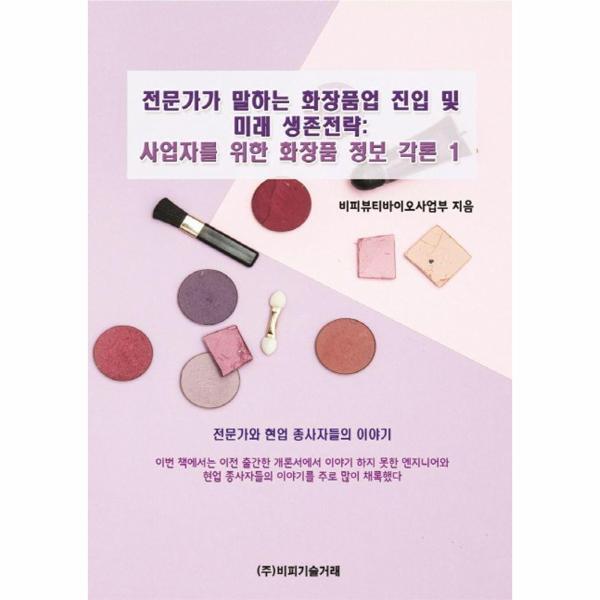 [비피기술거래]웅진북센 전문가가 말하는 화장품업 진입 및 미래 생존전략 1 (사업자를 위한 화장품 정보 각론)