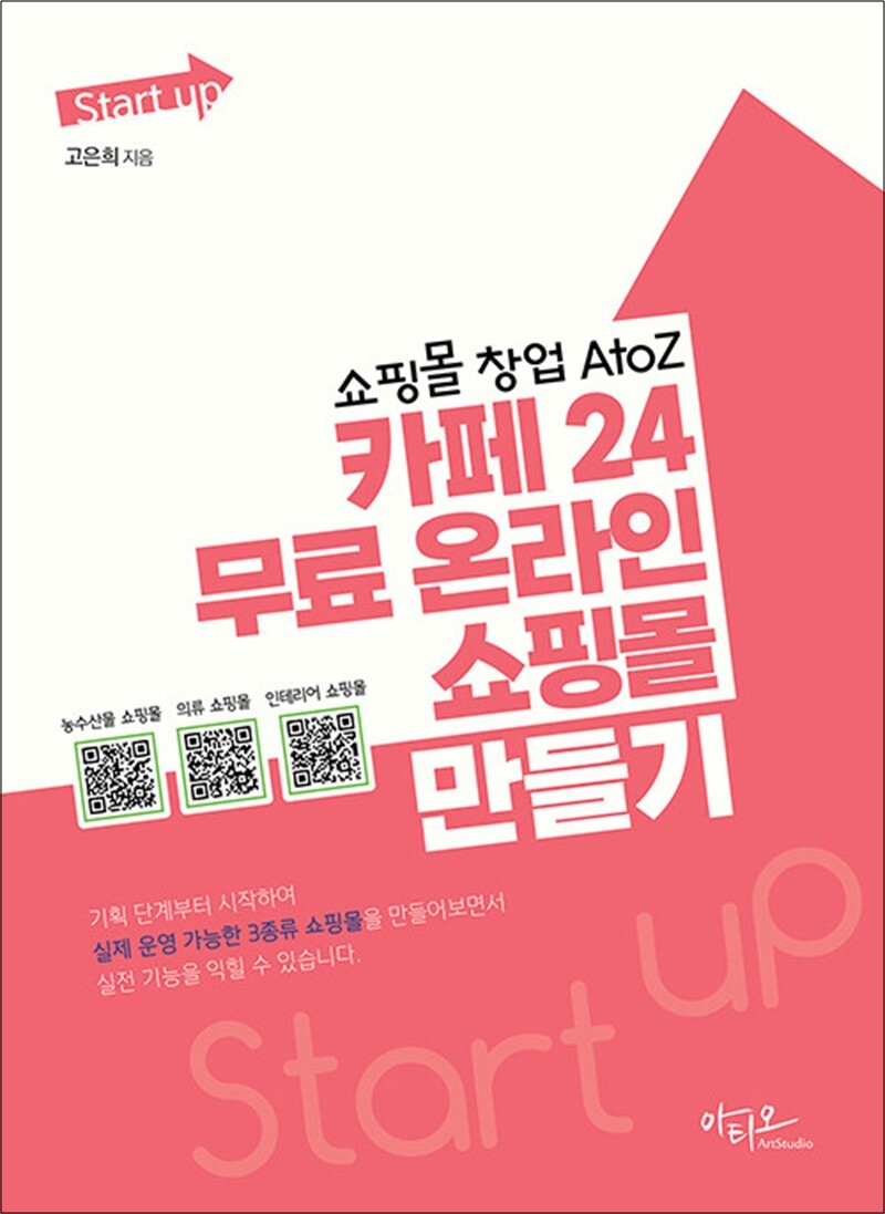 제이북스 [제이북스] Start up 쇼핑몰 창업 AtoZ 카페24 무료 온라인 쇼핑몰 만들기