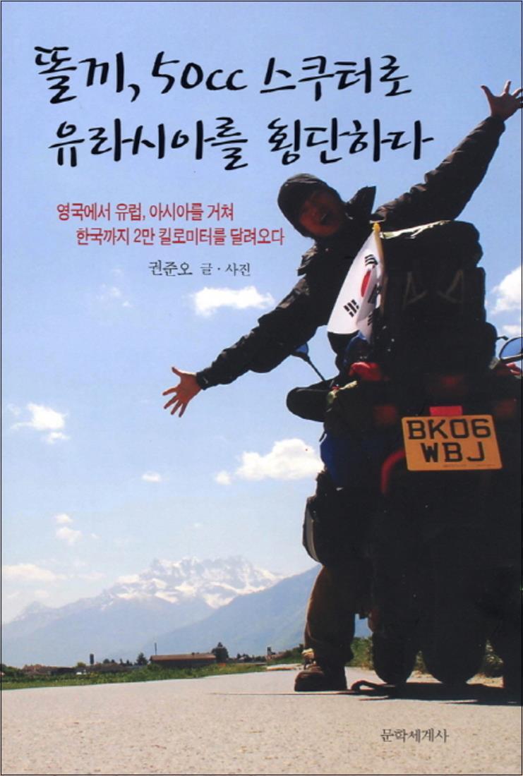 [문학세계사]제이북스 [제이북스] 똘끼 50cc 스쿠터로 유라시아를 횡단하다
