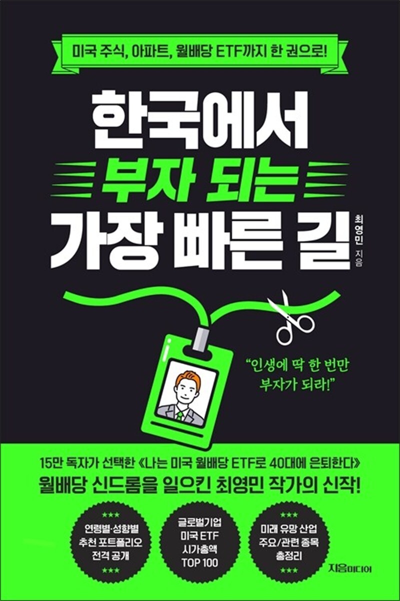 [지음미디어]팝북 [팝북] 한국에서 부자 되는 가장 빠른 길 - 미국 주식 아파트 월배당 ETF까지 한 권으로