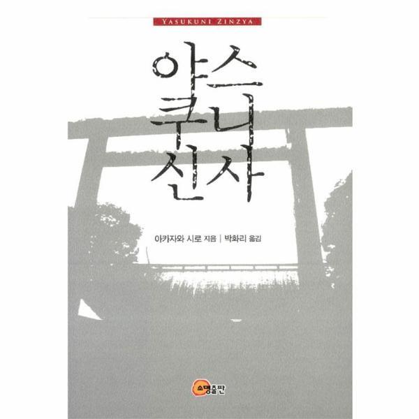 [소명출판]웅진북센 야스쿠니신사