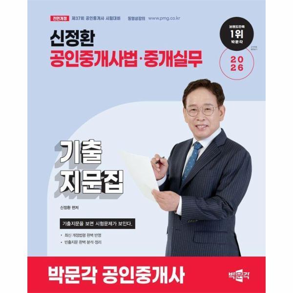 피오르드 2026 박문각 공인중개사 신정환 기출지문집 공인중개사법·중개실무