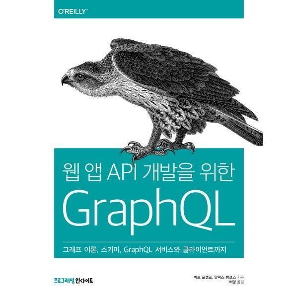 웅진북센 웹 앱 API 개발을 위한 GraphQL (그래프 이론, 스키마, GraphQL 서비스와 클라이언트까지)