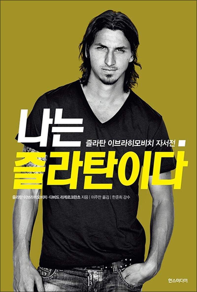 사이먼북스 [사이먼북스] 나는 즐라탄이다