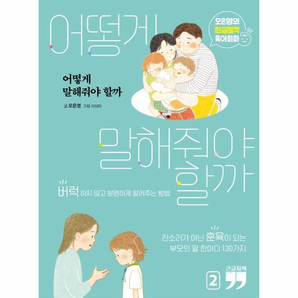 웅진북센 (큰글자책) 어떻게 말해줘야 할까 2 - 오은영의 현실밀착 육아회화
