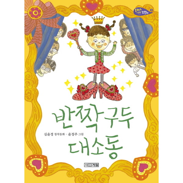 사계절 반짝구두 대소동 : 심윤경 창작동화 (사계절 저학년문고 55|은지와 호찬이)