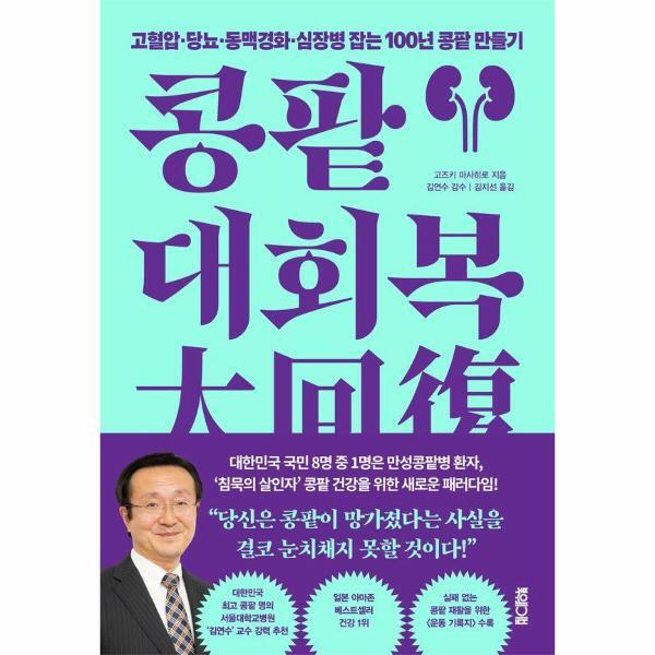 빅북 콩팥 대회복 - 고혈압·당뇨·동맥경화·심장병 잡는 100년 콩팥 만들기