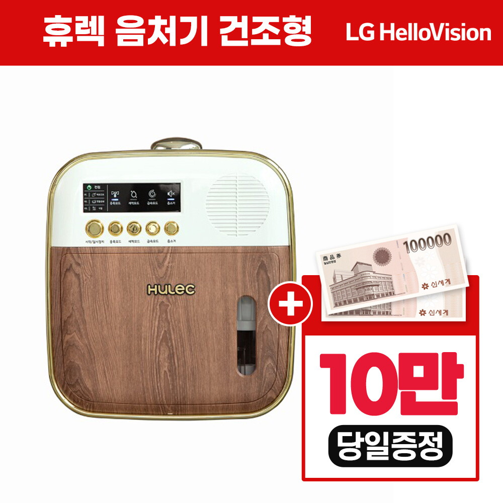 [(주)대경트라움][렌탈]웰릭스 [렌탈] 휴렉 히어로 음식물처리기 렌탈 혼합형 우드 HD-9000DH/48개월 의무사용