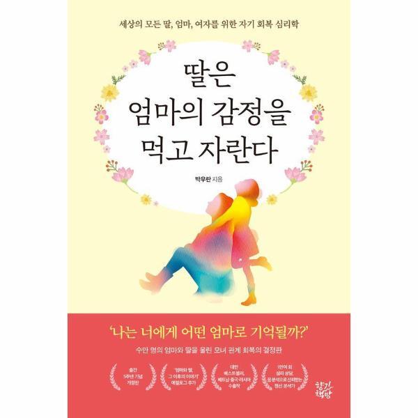 [향기책방]빅북 딸은 엄마의 감정을 먹고 자란다 - 세상의 모든 딸, 엄마, 여자를 위한 자기 회복 심리학