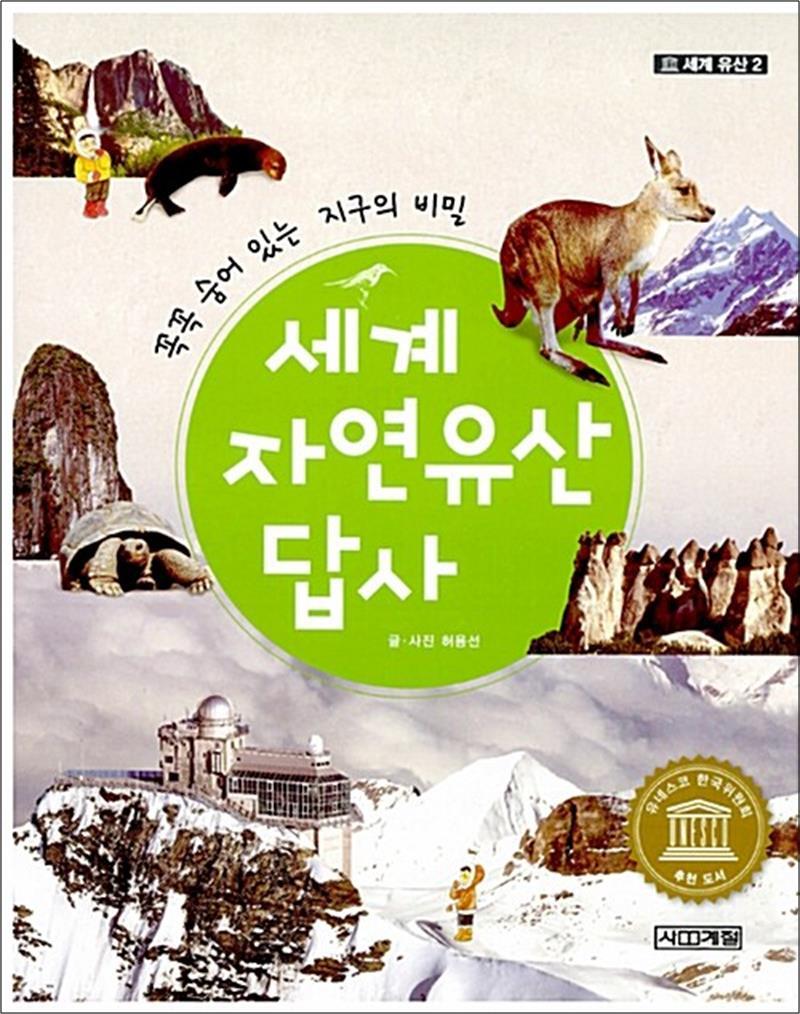 [사계절]사이먼북스 [사이먼북스] 세계 자연유산 답사 (세계 유산 2)