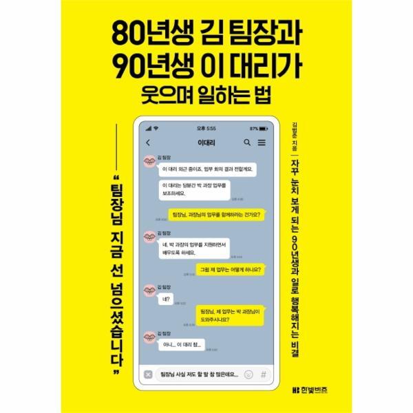 피오르드 80년생 김 팀장과 90년생 이 대리가 웃으며 일하는 법