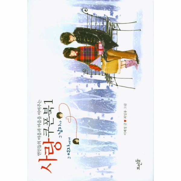 [뜨인돌]웅진북센 연인들의 마음과 마음을 이어주는 사랑쿠폰북. 1