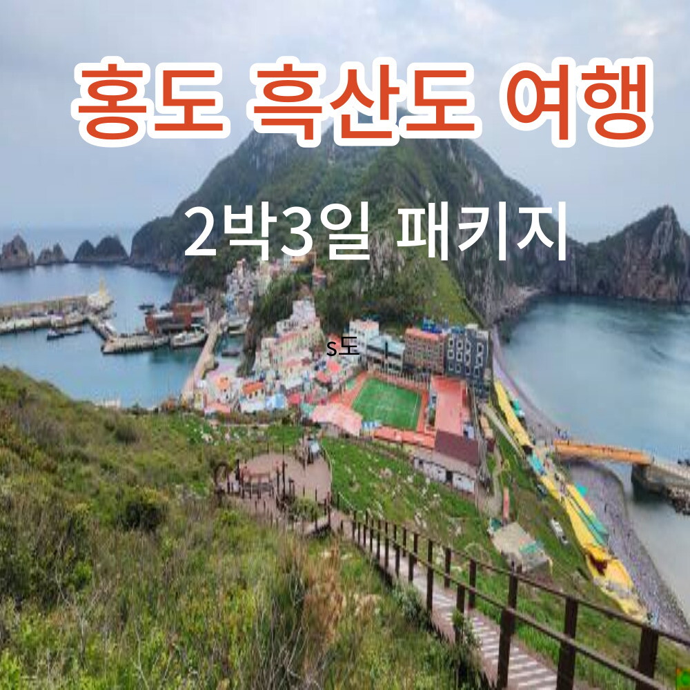 한투어 홍도 흑산도 목포유달산 2박3일 패키지