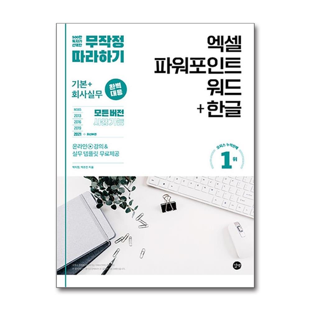 월드북 무작정 따라하기 엑셀 & 파워포인트 & 워드 + 한글