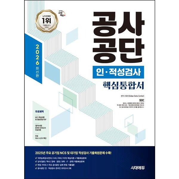 시대고시기획 2026 시대에듀 공사공단 인·적성검사 핵심통합서 : 온라인 모의고사+무료상식특강