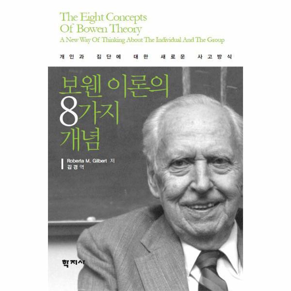 웅진북센 보웬 이론의 8가지 개념