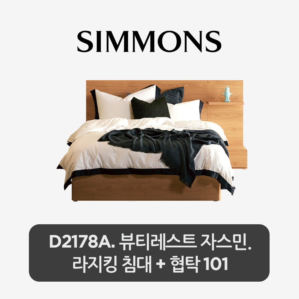 시몬스 [30일 구매시 5만 상품권 100%증정][스마트팩] D2178A. 뷰티레스트 자스민. 라지킹 침대+협탁 101