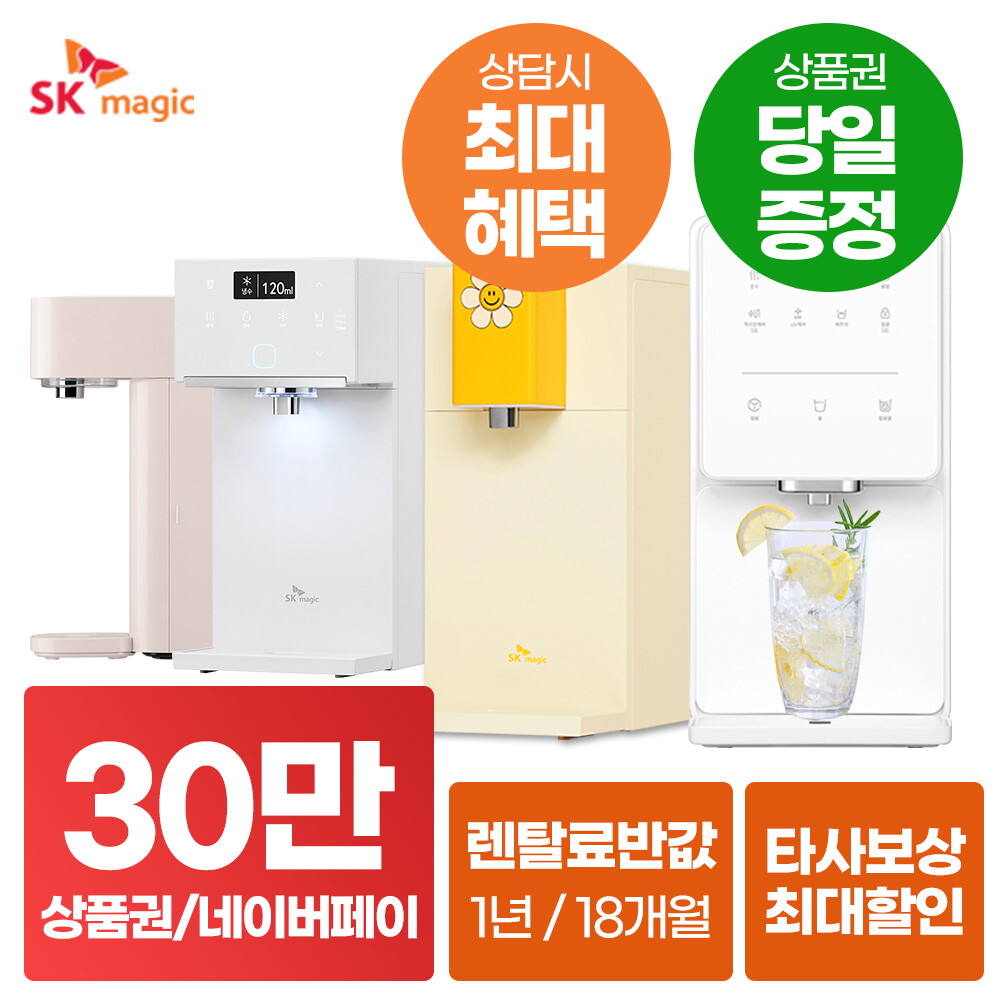 [렌탈]SK매직 [렌탈]SK매직 정수기 렌탈  직수 얼음 대용량 사업장정수기 [상품권최대지급/당일증정][최대혜택보장]/60개월 의무사용