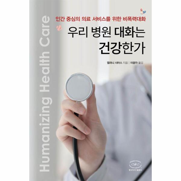 [한국NVC출판사]월드북 우리 병원 대화는 건강한가? - 인간 중심의 의료 서비스를 위한 비폭력대화