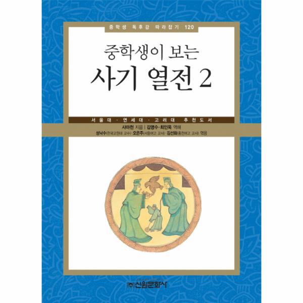 이노플리아 중학생이 보는 사기 열전. 2 서울대 연세대 고려대 추천도서