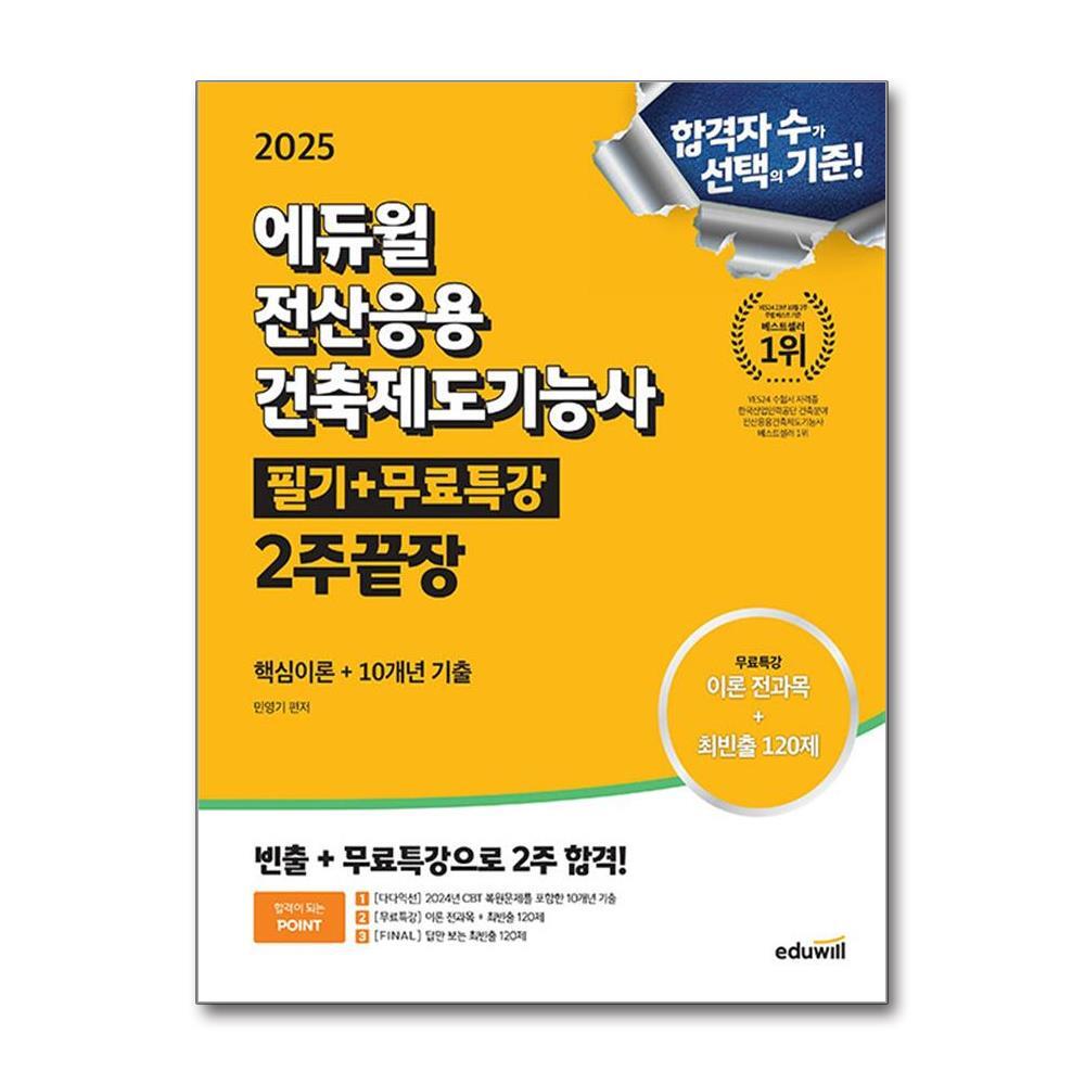 벤티북 2025 에듀윌 전산응용건축제도기능사 필기+무료특강 2주끝장 / 에듀윌