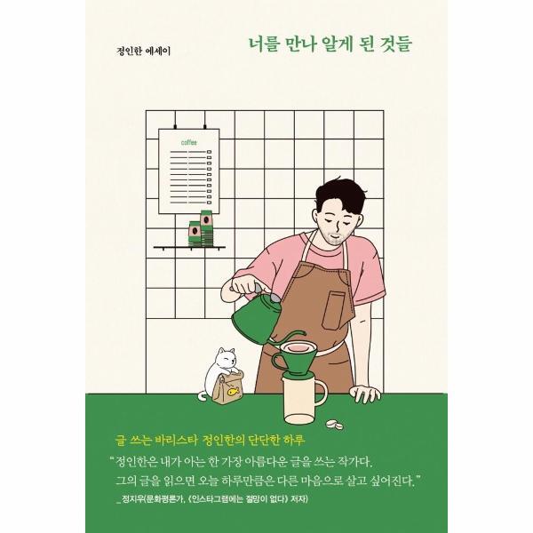 빅북 너를 만나 알게 된 것들 : 글 쓰는 바리스타 정인한의 단단한 하루