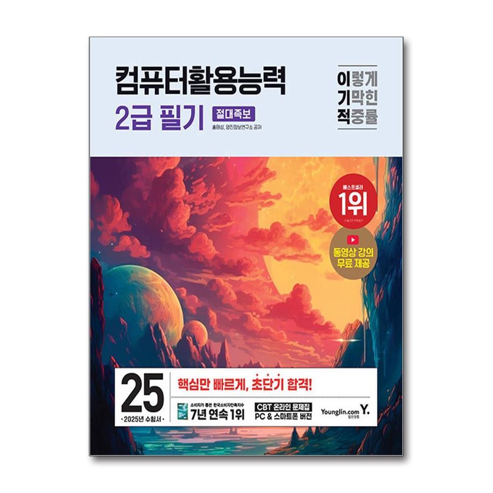 월드북 2025 이기적 컴퓨터활용능력 2급 필기 절대족보 / 영진.com