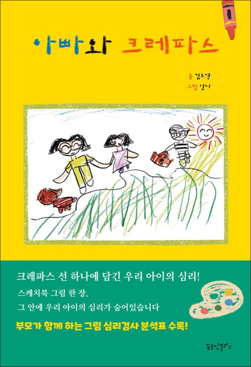 팝북 [팝북] 아빠와 크레파스 - 크레파스 선 하나에 담긴 우리 아이의 심리!