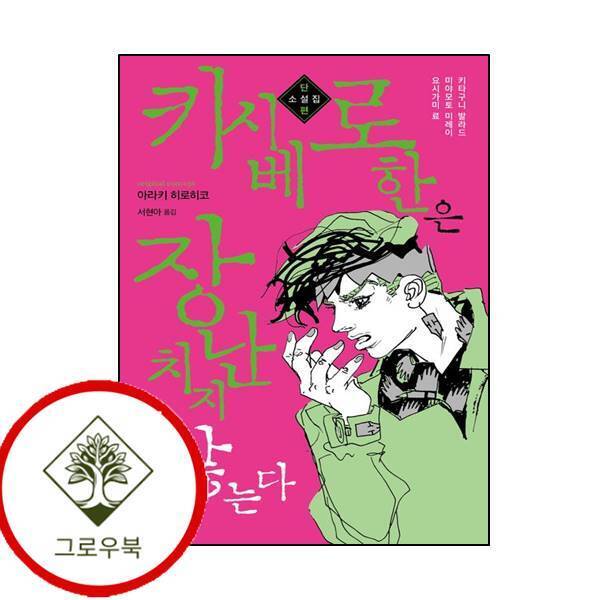 그로우북 키시베 로한은 장난치지 않는다 키시베로한은장난치지않는다 스테디셀러