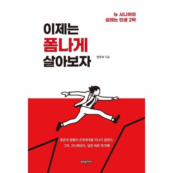 [글로벌콘텐츠]웅진북센 이제는 폼나게 살아보자 - 뉴 시니어의 설레는 인생 2막