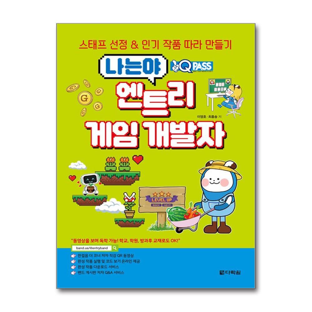 빅북 원큐패스 나는야 엔트리 게임 개발자