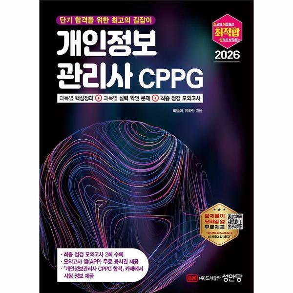 벤티북 2026 최적합 개인정보관리사 CPPG (모의고사 앱(APP) 무료 응시권 제공)