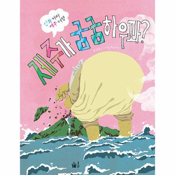[도서출판풀빛]월드북 제주가 굼굼하우꽈? - 신화 따라 제주 여행