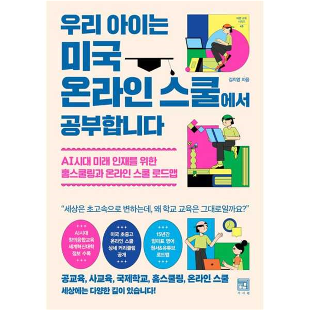 서사원 [가을책방] [서사원] 우리 아이는 미국 온라인 스쿨에서 공부합니다