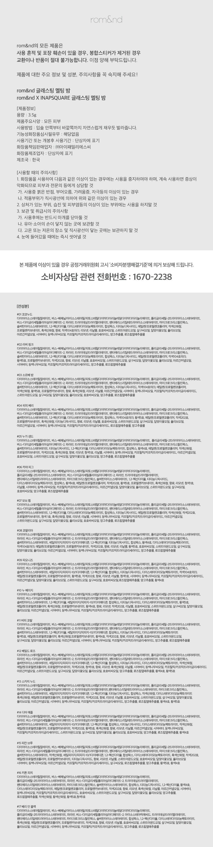 글래스팅멜팅밤-전성분(통합)