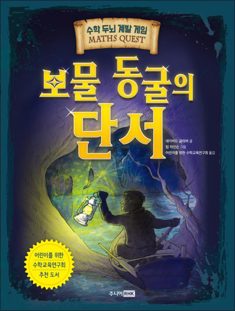 팝북 [팝북] 보물 동굴의 단서 - 수학 두뇌 계발 게임 (Maths Quest 4)