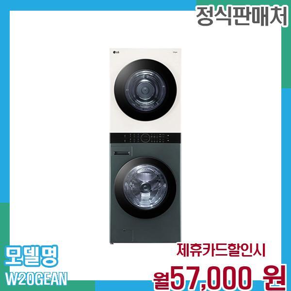 [렌탈]LG전자 LG 오브제 워시타워 세탁+건조기 23+20kg W20GEAN 60개월 월70000/60개월 의무사용