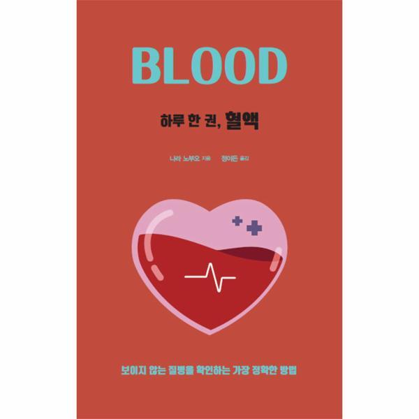 [드루]북스토어 하루 한 권, 혈액 : 보이지 않는 질병을 확인하는 가장 정확한 방법