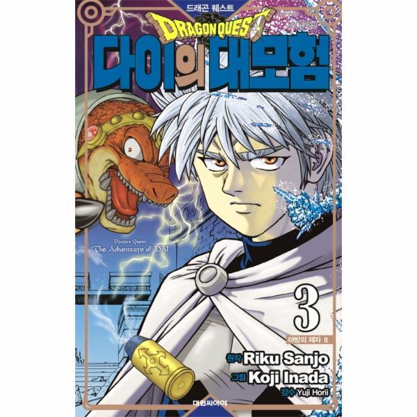 이노플리아 드래곤 퀘스트 다이의 대모험 신장채록판 3 - 아방의 제자 3